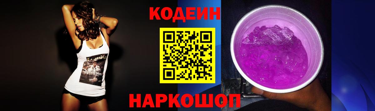 Codein напиток Lean (лин) Владимир